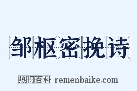 邹枢密挽诗是什么意思的图片